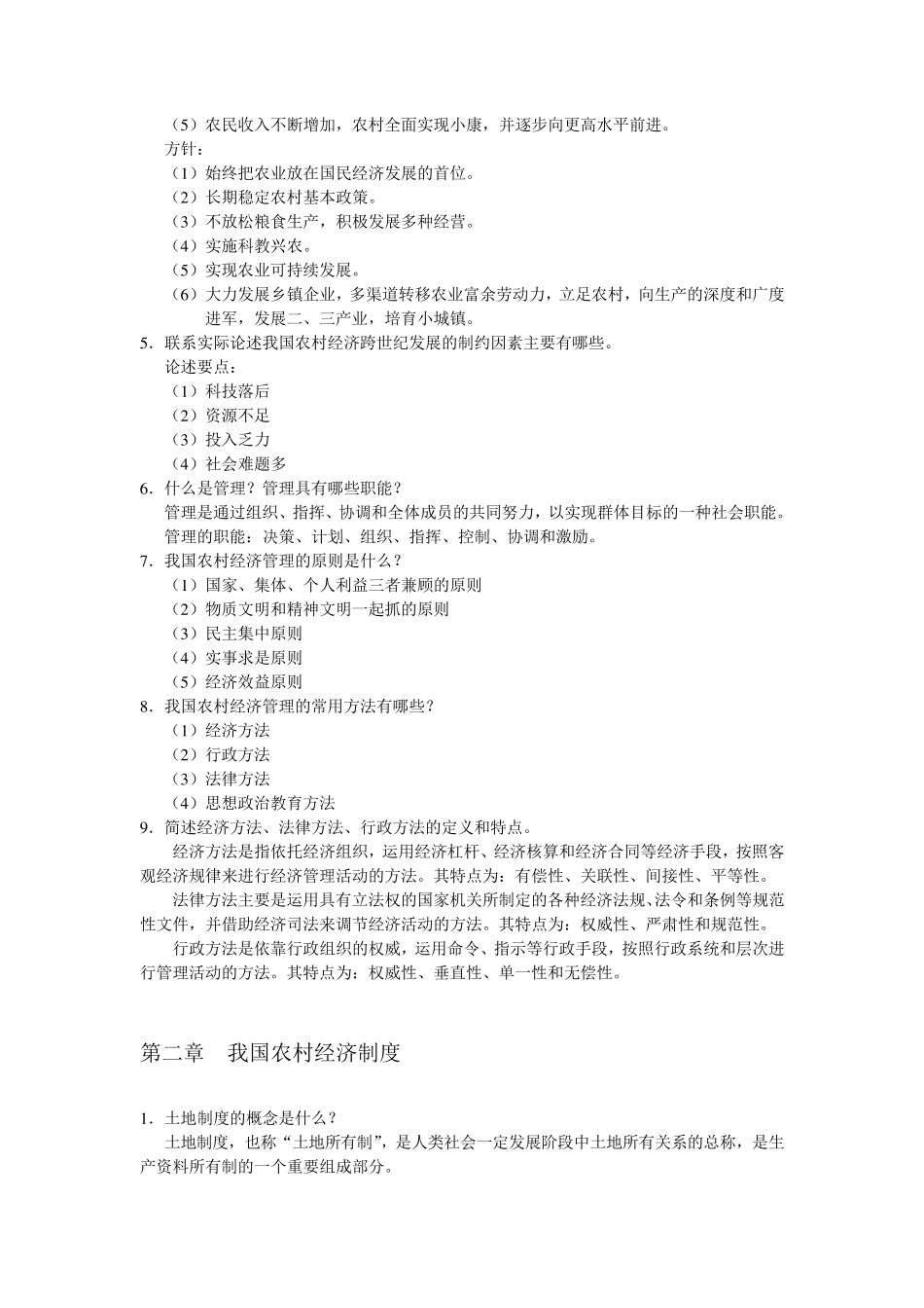 农村经济与管理_第2页