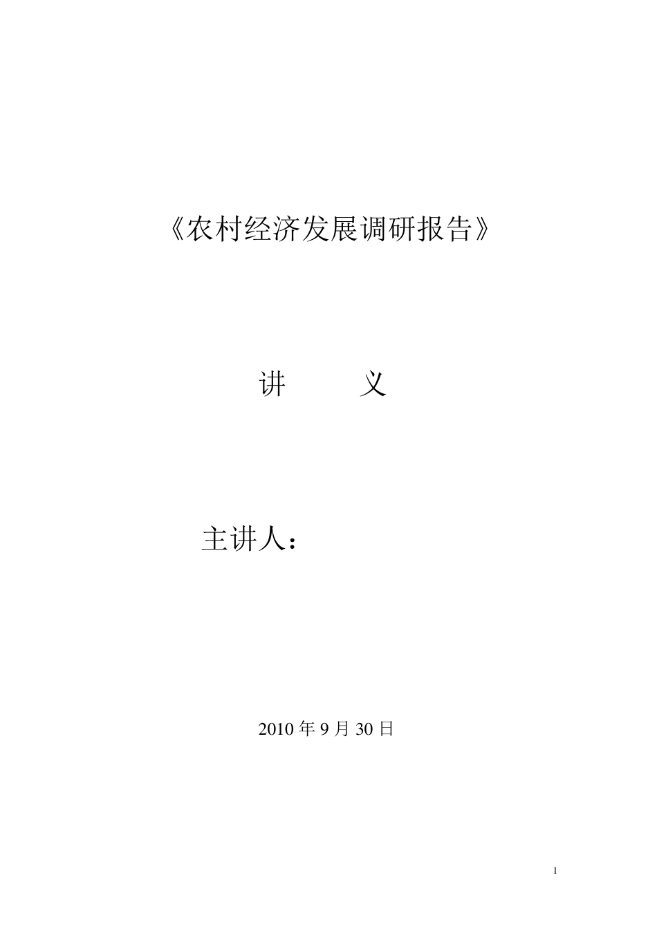 农村经济发展调研报告_第1页