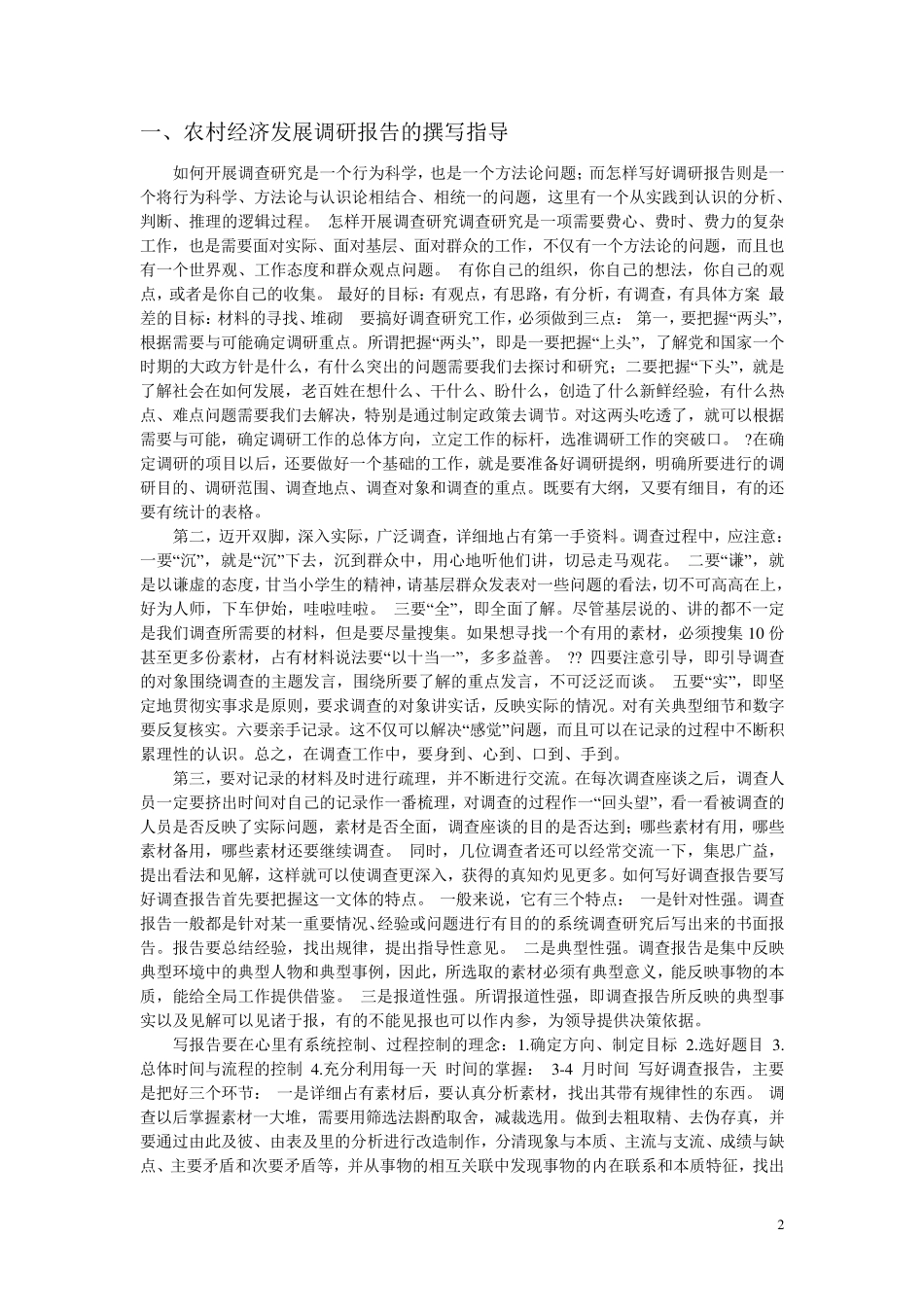 农村经济发展调研报告_第2页