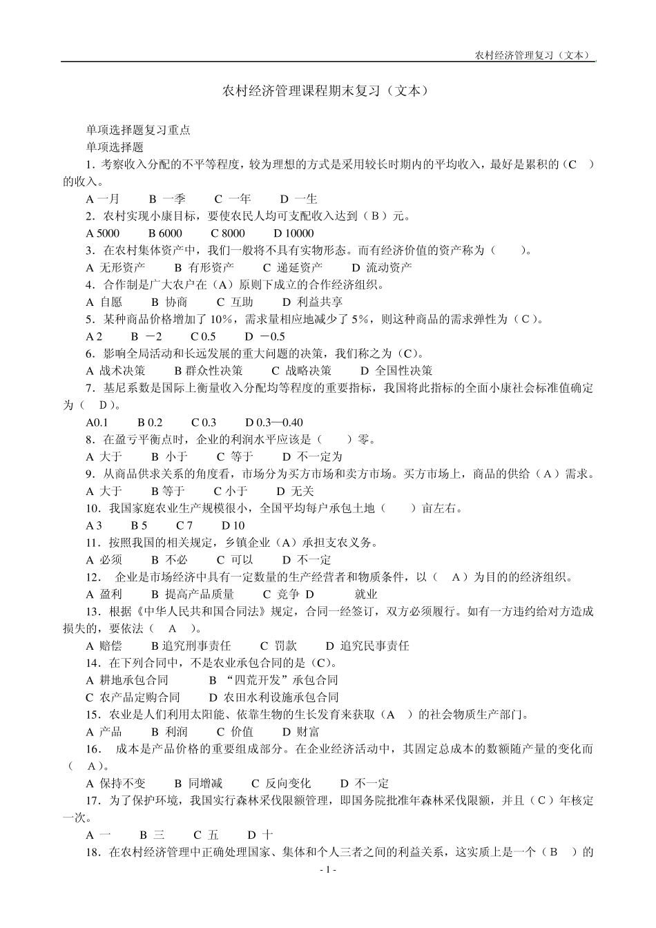 农村经济管理课程期末复习(文本)_第1页