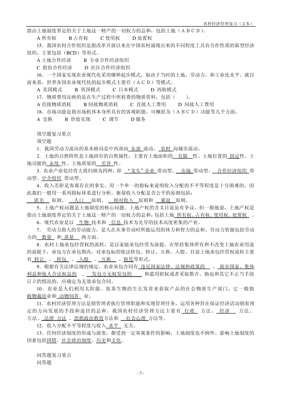 农村经济管理课程期末复习(文本)_第3页