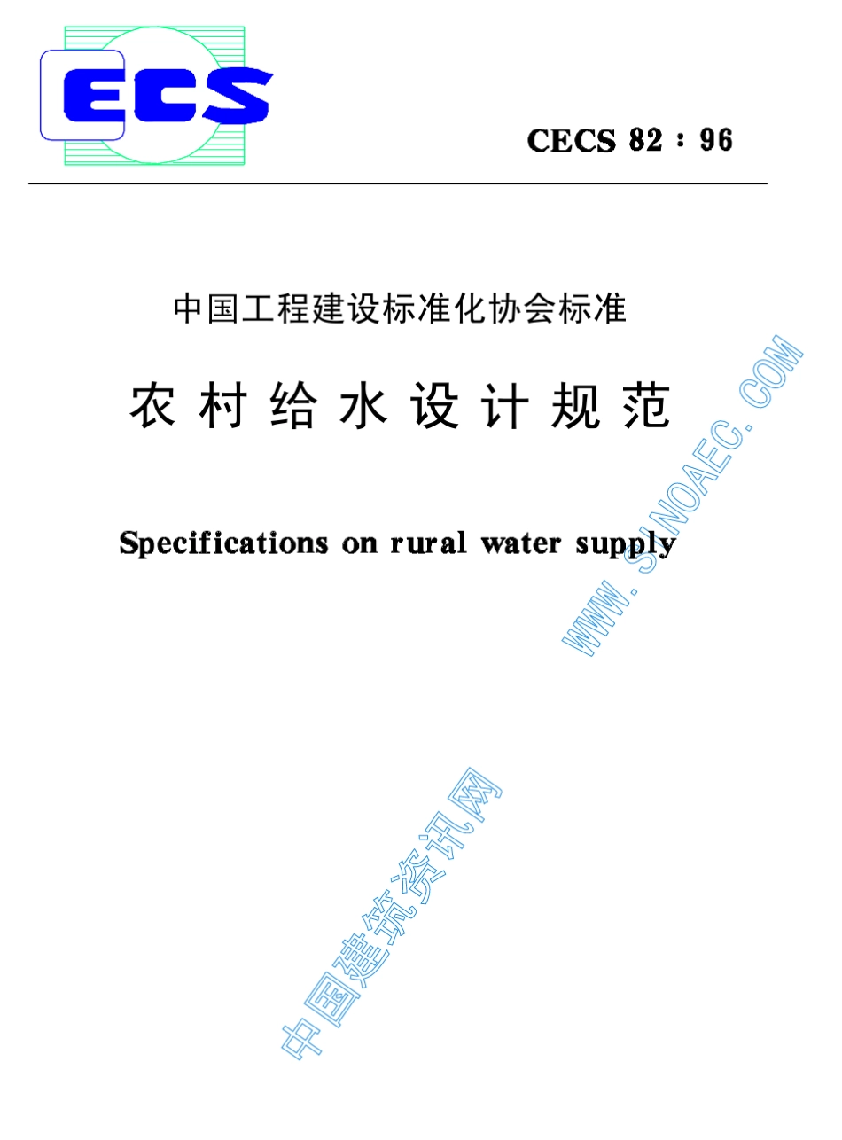 农村给水设计规范(CECS82：96)_第1页
