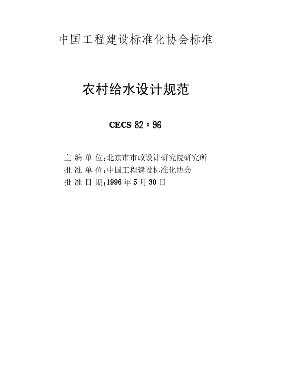 农村给水设计规范(CECS82：96)_第2页