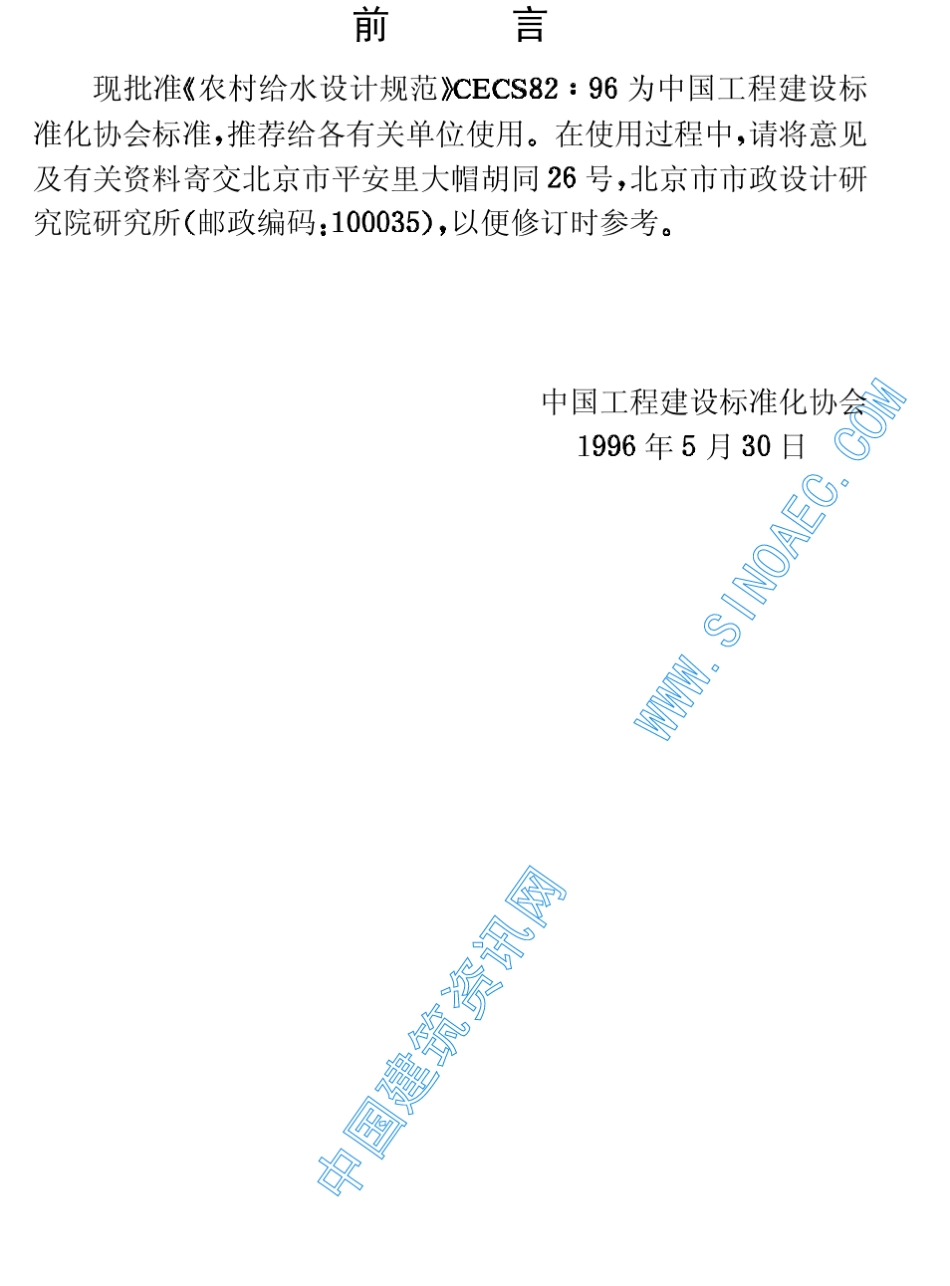 农村给水设计规范(CECS82：96)_第3页