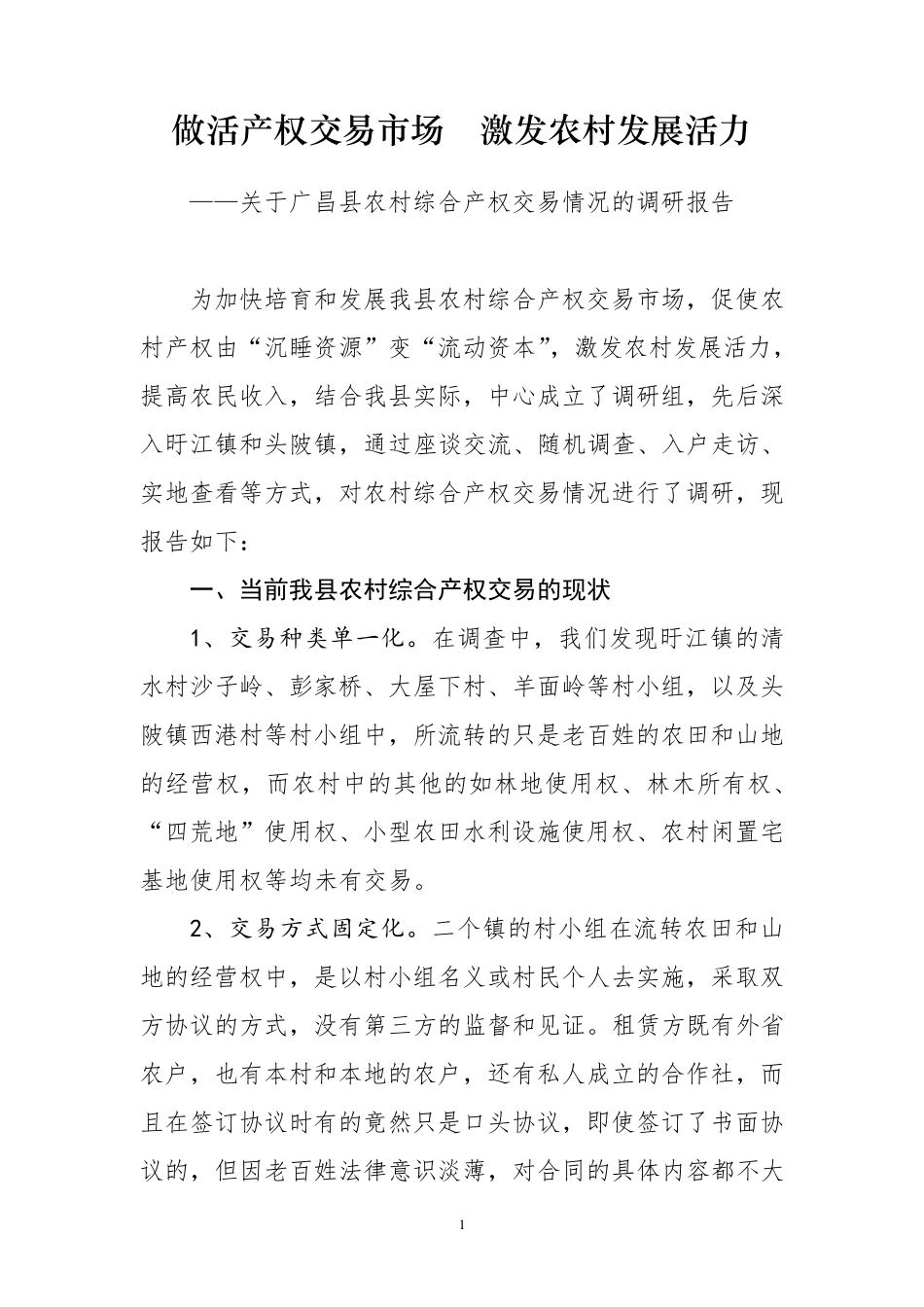 农村综合产权交易的调研报告_第1页