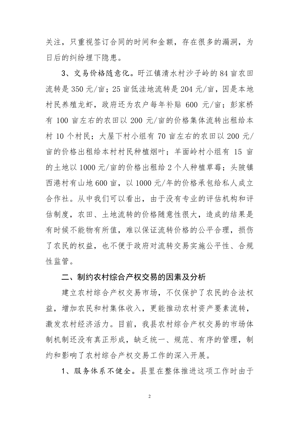农村综合产权交易的调研报告_第2页