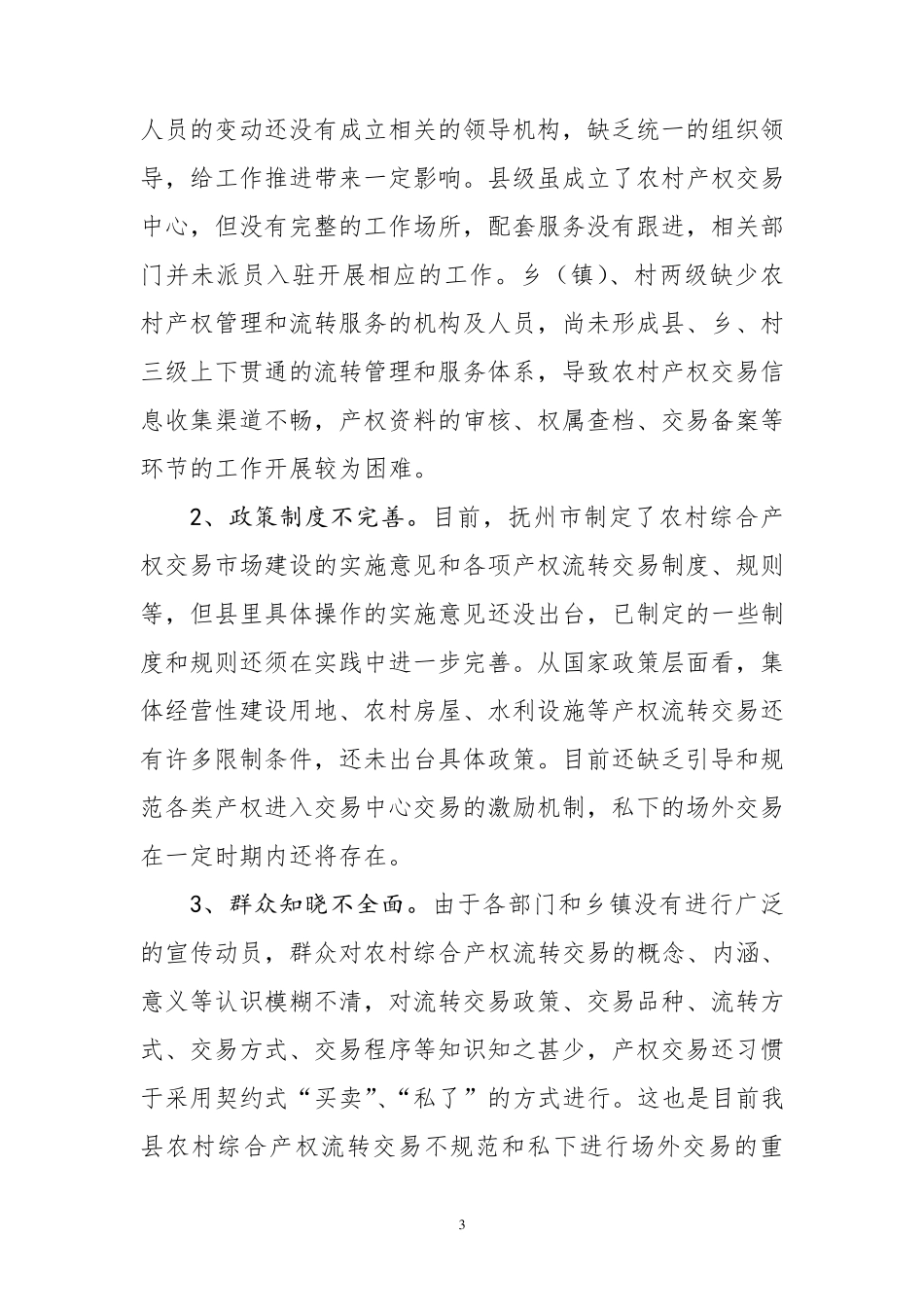 农村综合产权交易的调研报告_第3页