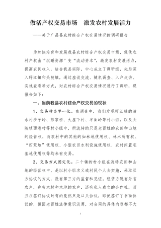 农村综合产权交易的调研报告
