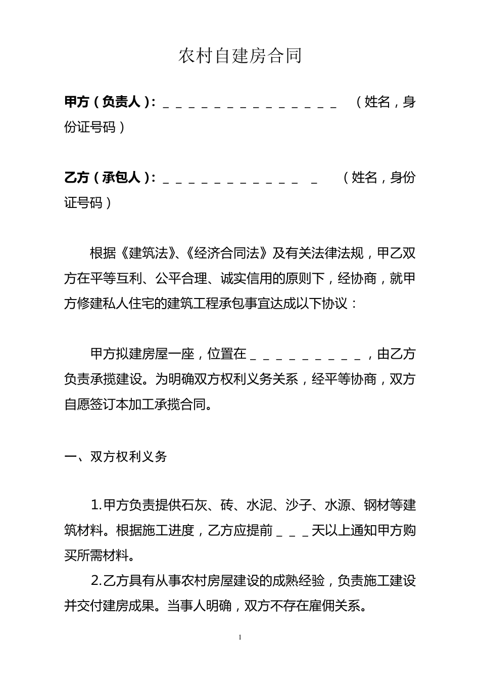 农村自建房合同样本(格式范本)_第1页