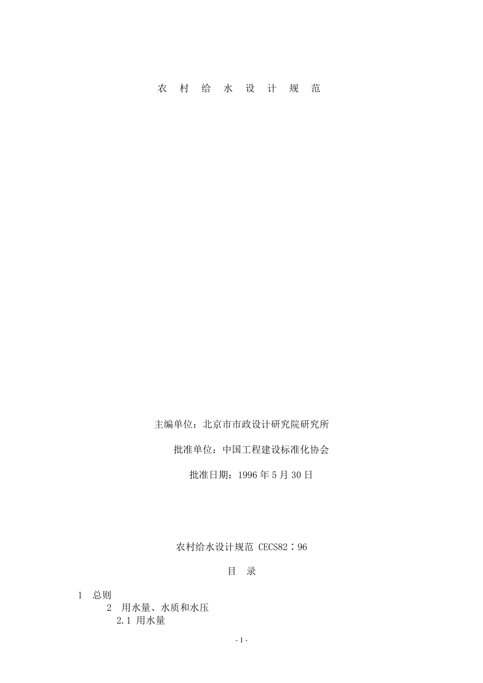 农村给水设计规范_第1页