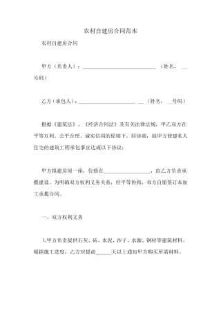 农村自建房合同范本