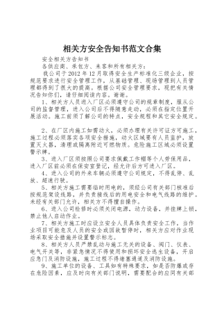 相关方安全告知书范文合集_1