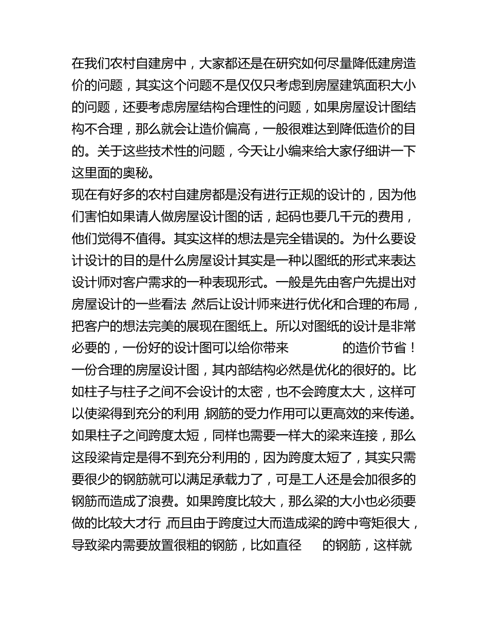 农村自建房如何尽量降低造价_第1页