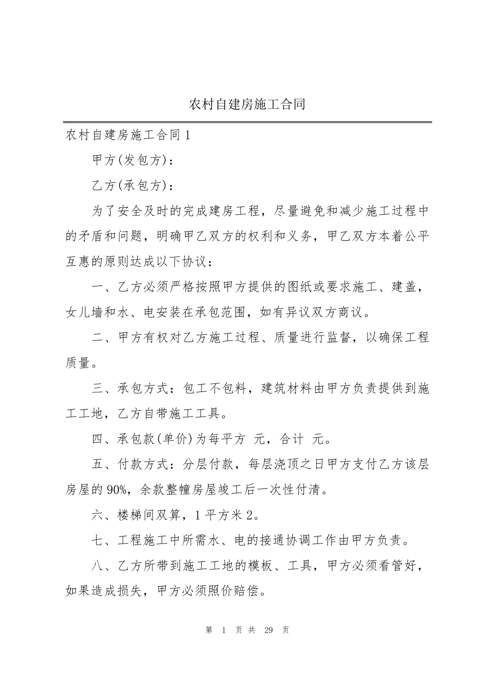 农村自建房施工合同_第1页