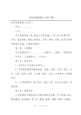 农村自建房施工合同9篇