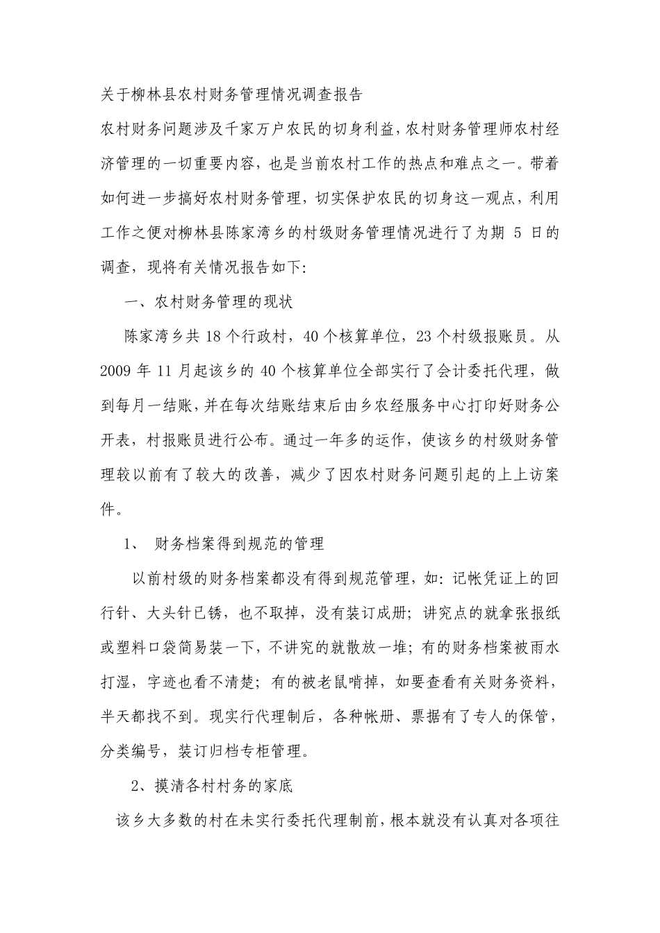 农村财务管理调查报告_第1页