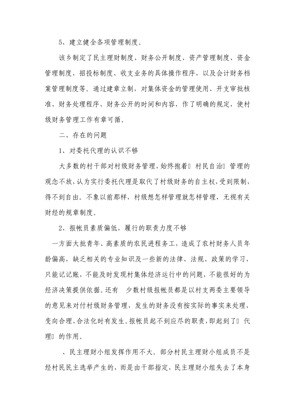 农村财务管理调查报告_第3页