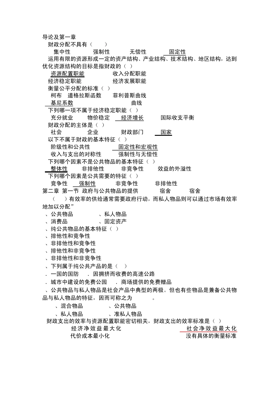 农村财政金融选择题_第1页
