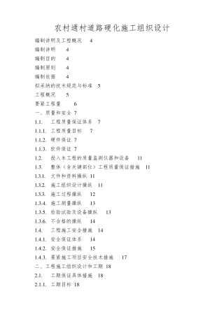 农村通村道路硬化施工组织设计