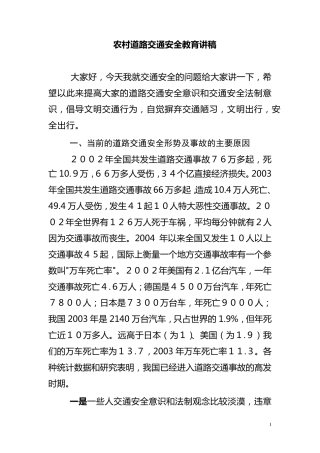 农村道路交通安全教育讲稿