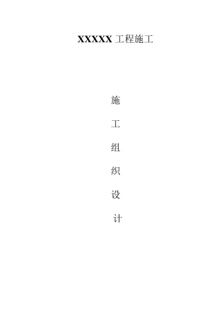 农村道路提升改造工程施工组织设计范文模板