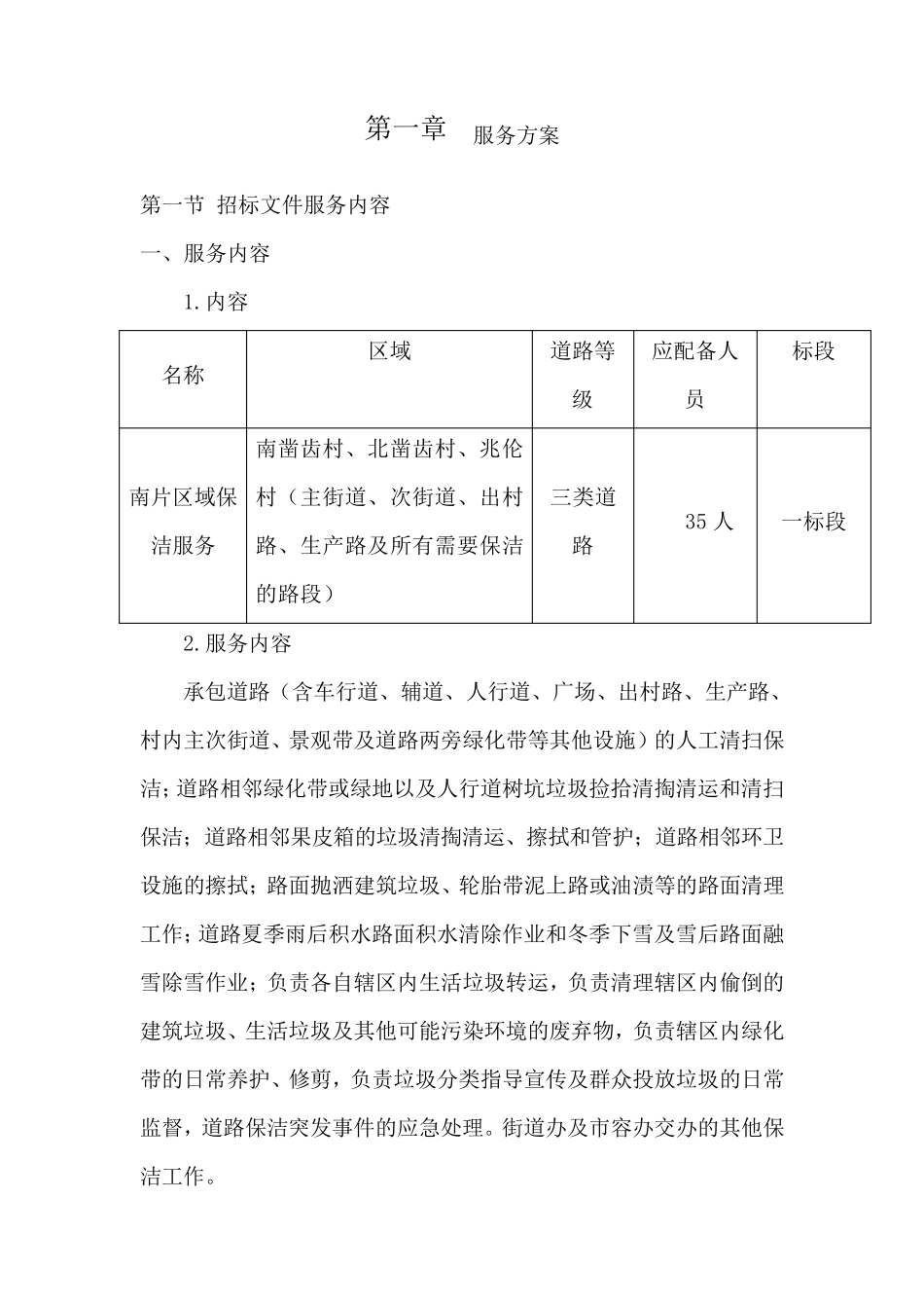 农村道路保洁方案_第1页