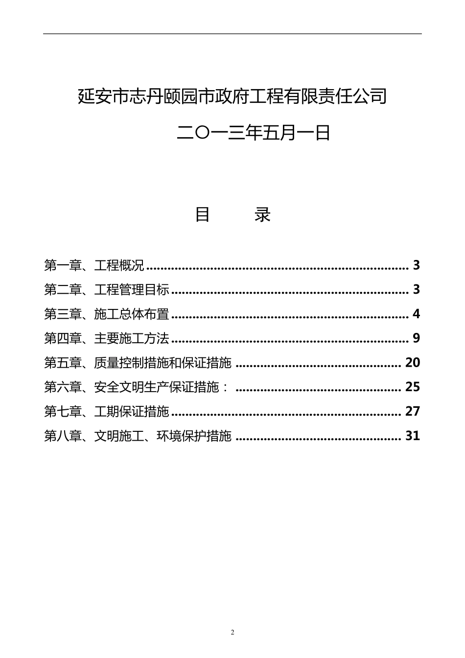 农村道路硬化工程施工组织设计1_第2页