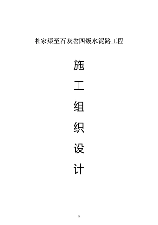 农村道路硬化工程施工组织设计1