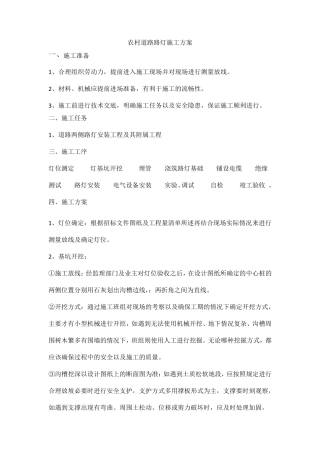 农村道路路灯施工方案
