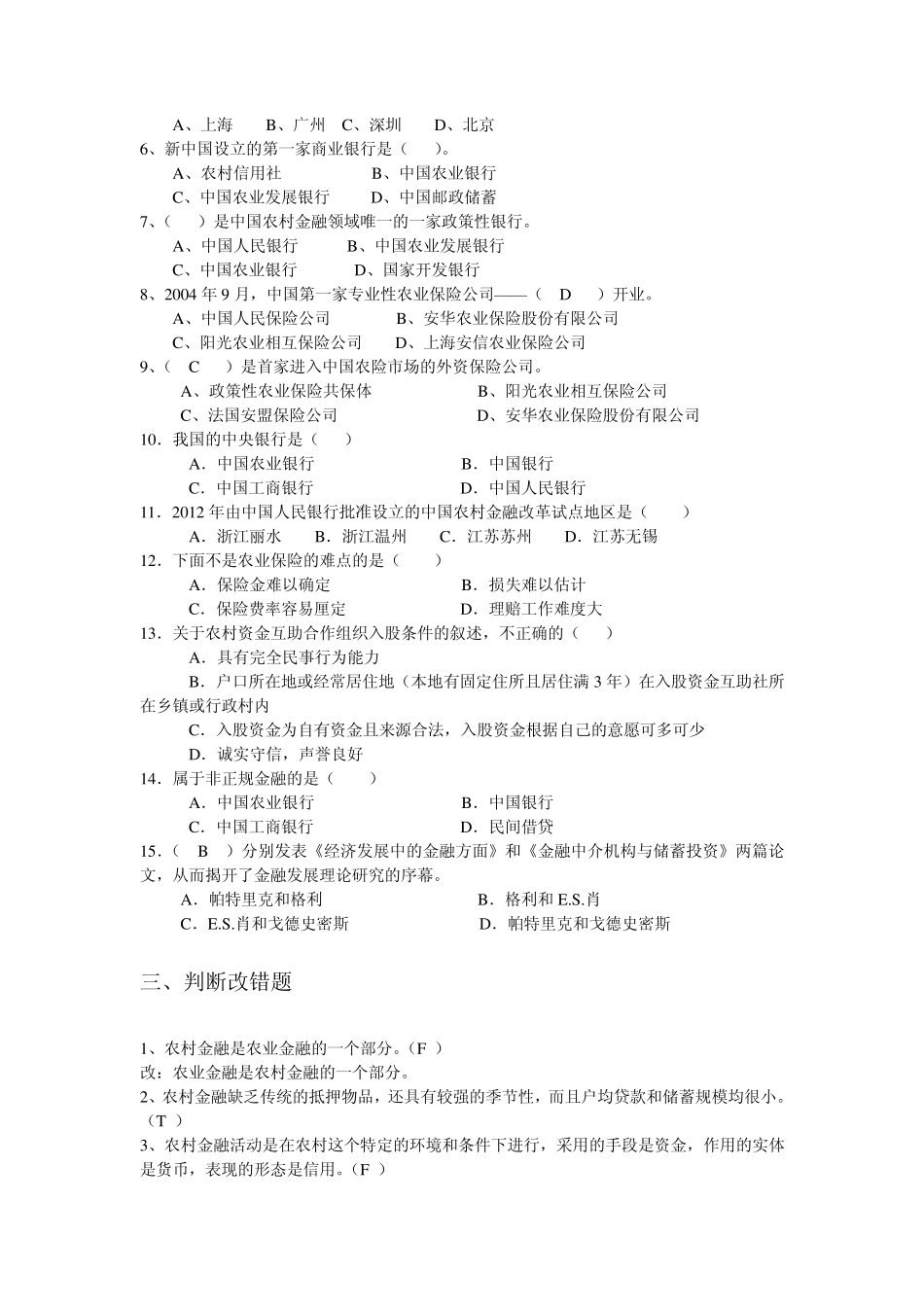 农村金融学复习题2_第2页