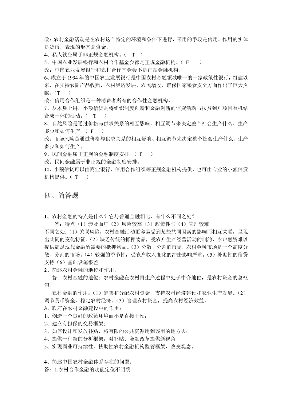 农村金融学复习题2_第3页