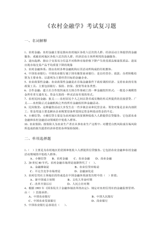 农村金融学复习题2