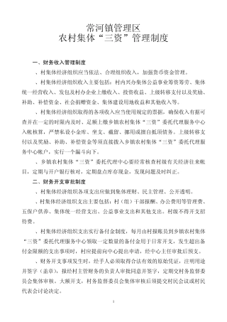 农村集体“三资”管理制度