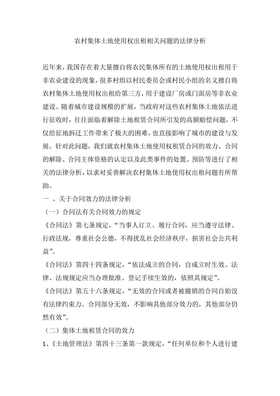 农村集体土地出租涉及到的法律问题_第1页