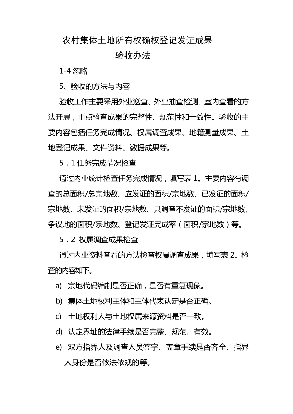 农村集体土地所有权确权登记发证成果验收办法_第1页
