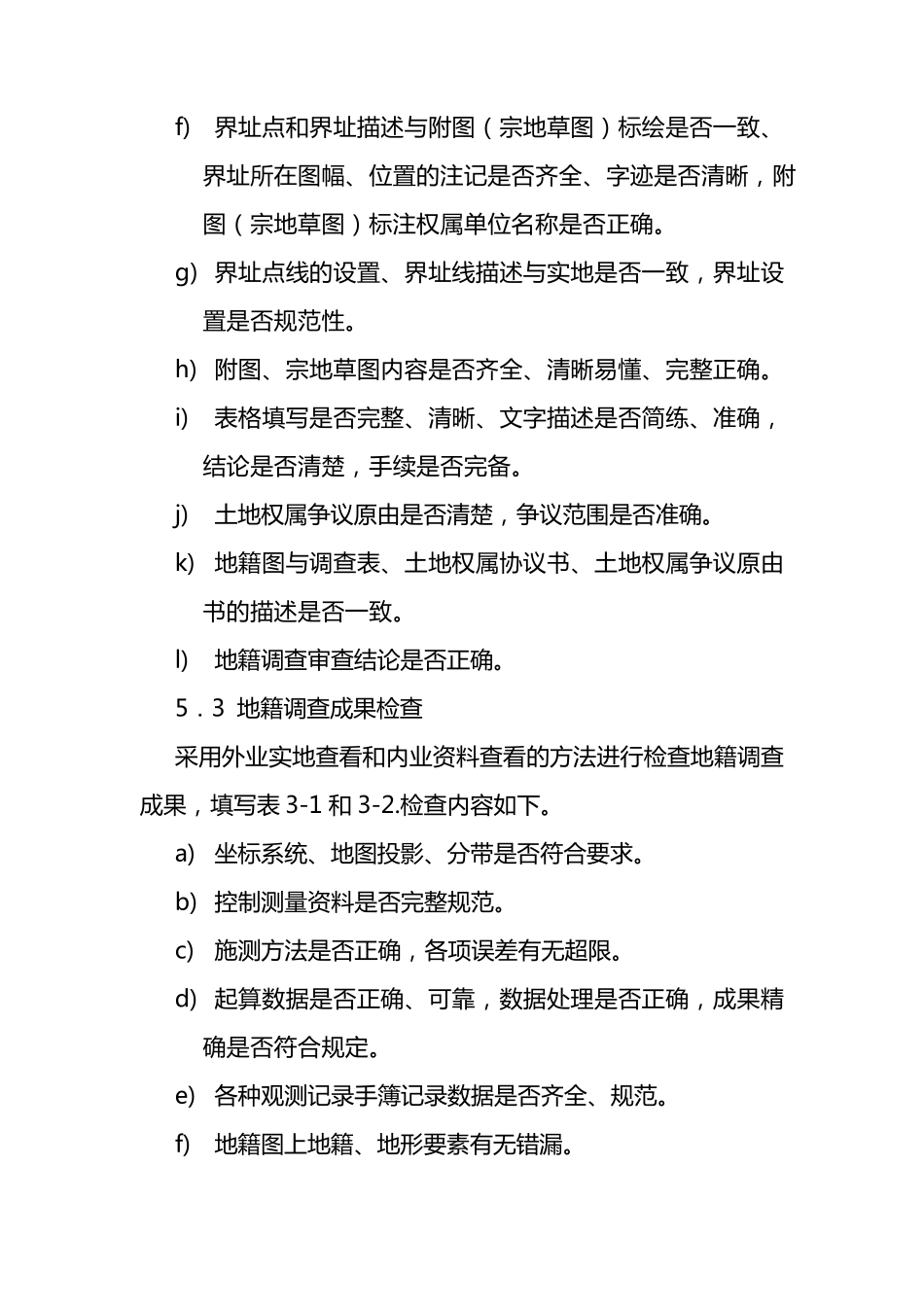 农村集体土地所有权确权登记发证成果验收办法_第2页