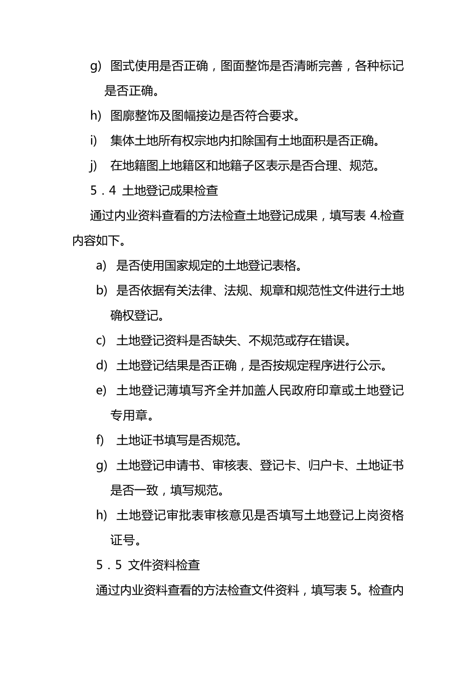 农村集体土地所有权确权登记发证成果验收办法_第3页