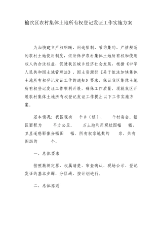 农村集体土地所有权登记发证工作实施方案