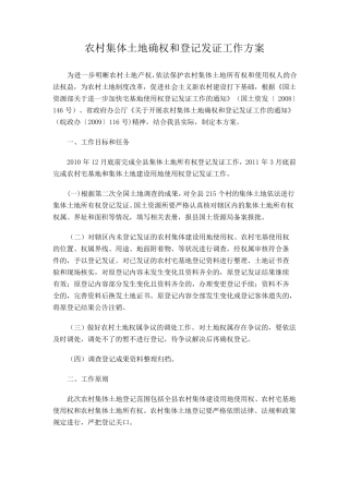 农村集体土地确权和登记发证工作方案