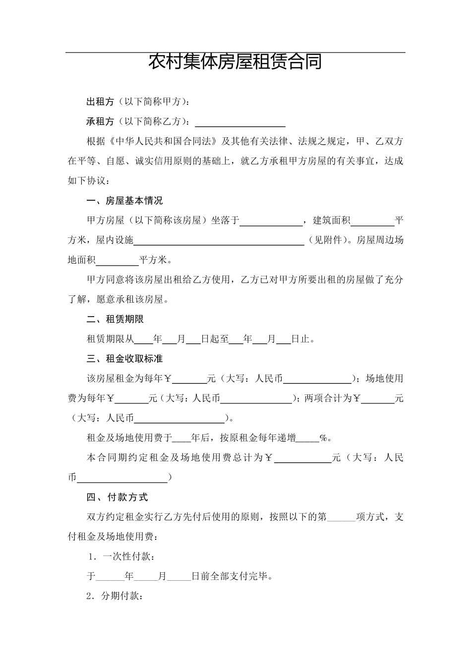 农村集体房屋租赁合同(样本)_第1页