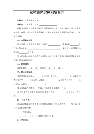 农村集体房屋租赁合同(样本)