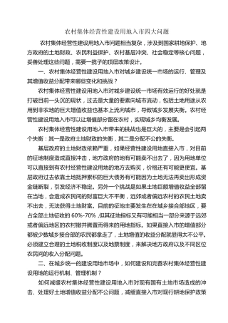 农村集体经营性建设用地入市四大问题