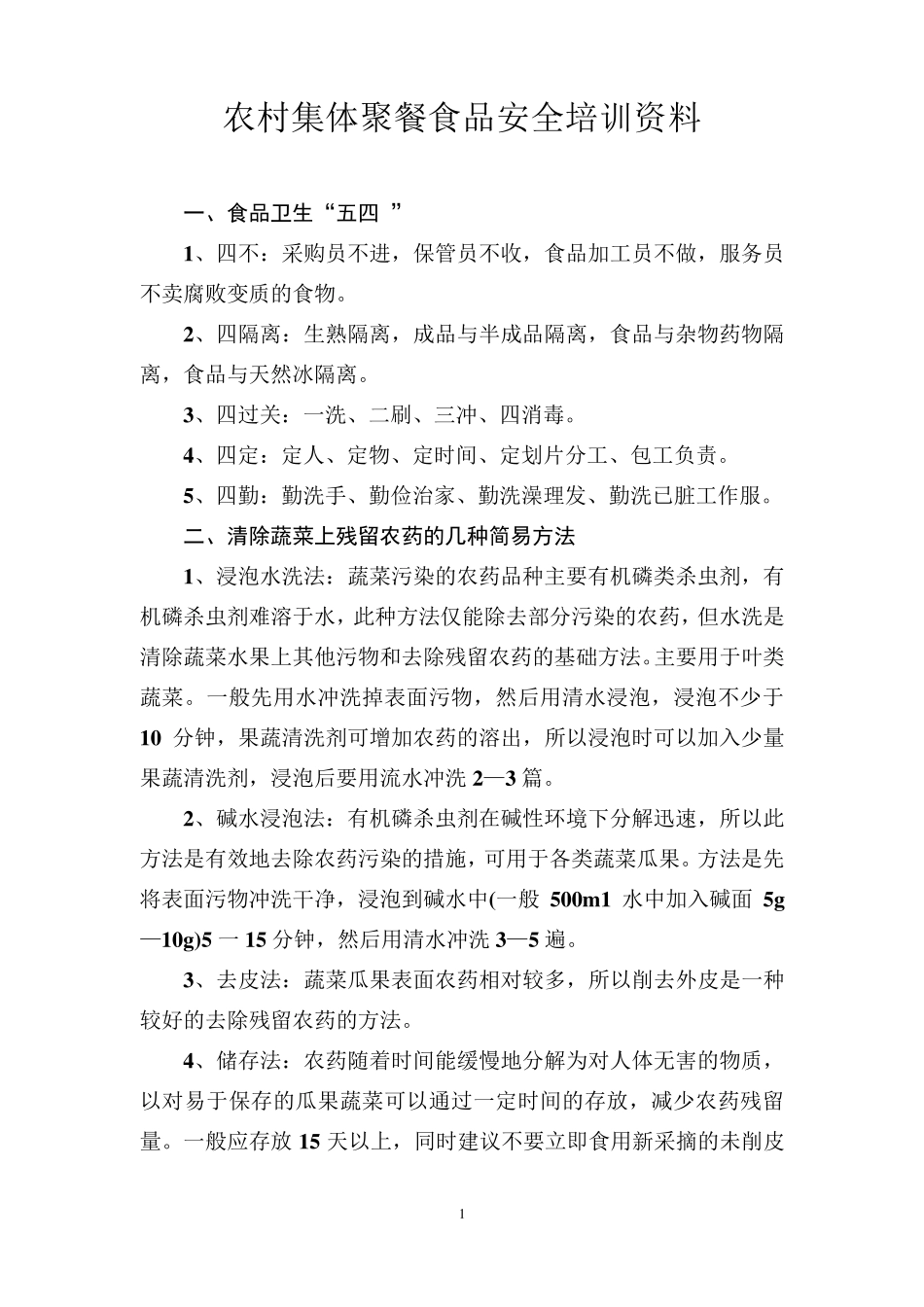 农村集体聚餐食品安全培训资料_第1页