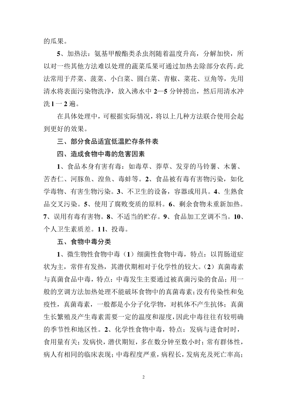 农村集体聚餐食品安全培训资料_第2页