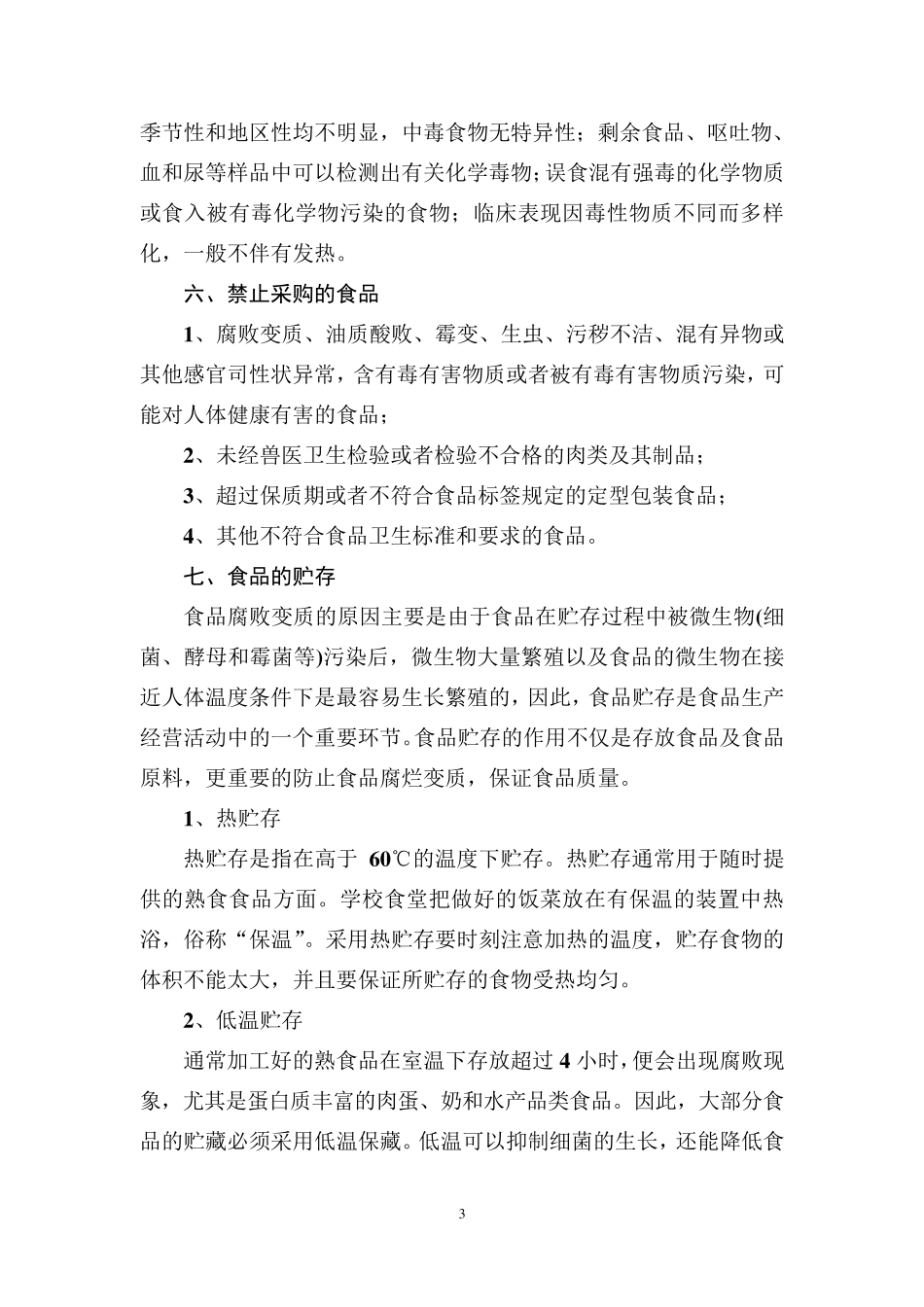 农村集体聚餐食品安全培训资料_第3页