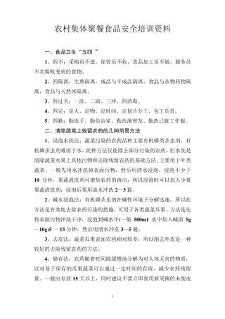 农村集体聚餐食品安全培训资料