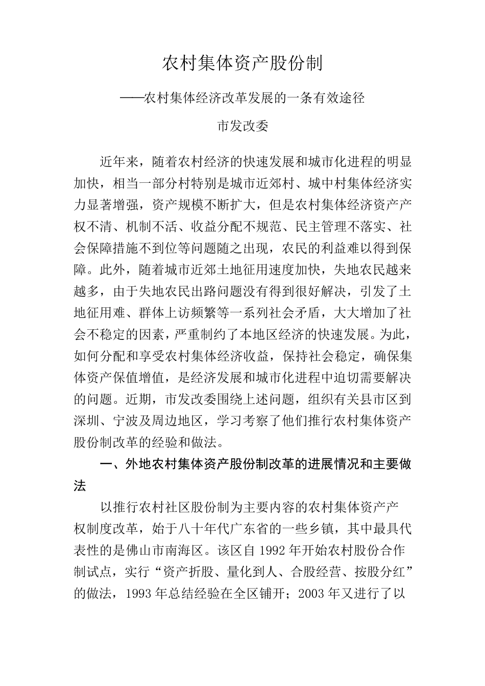 农村集体资产股份制_第1页