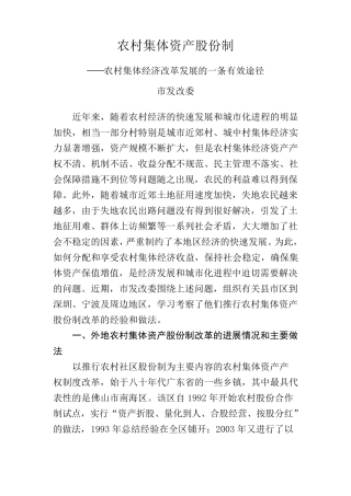 农村集体资产股份制