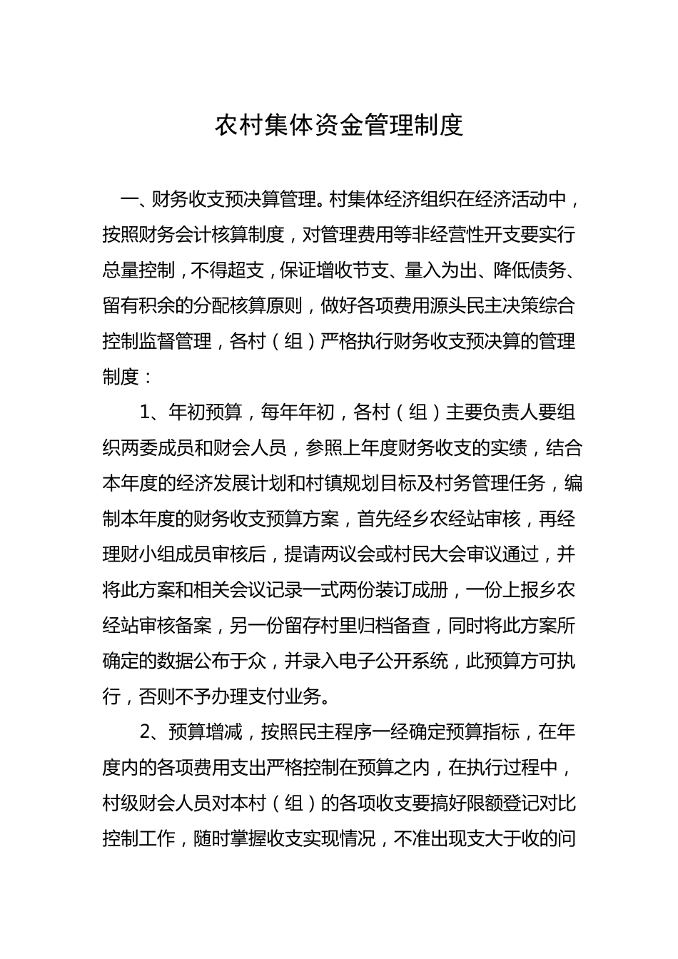 农村集体资金管理制度_第1页