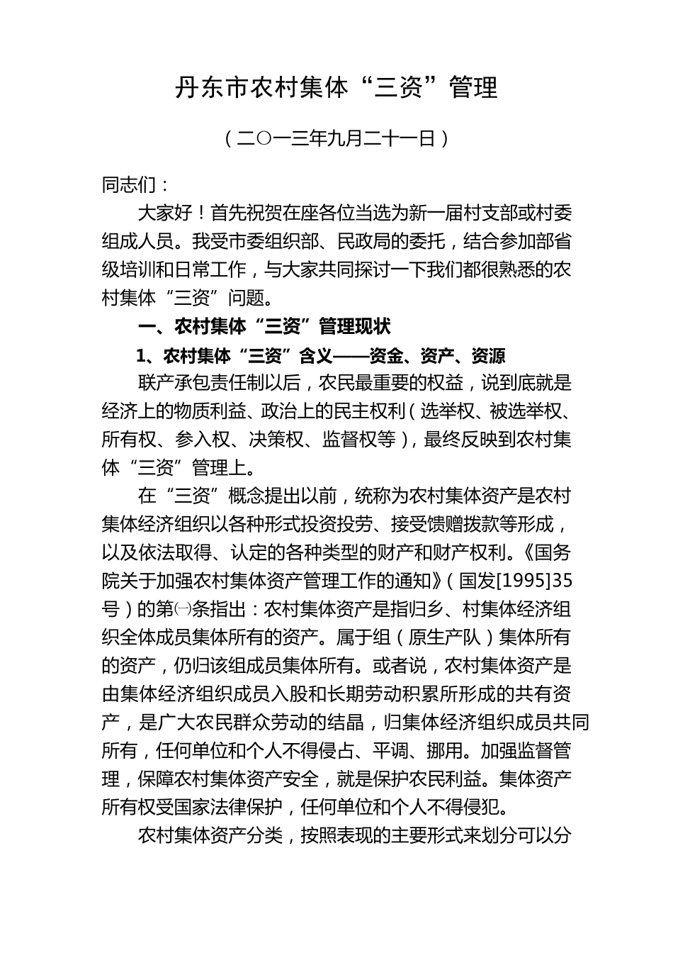 农村集体资金资产资源_第1页